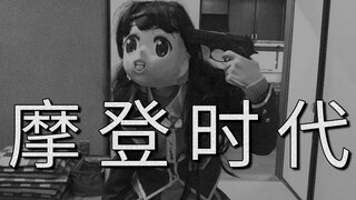 【月之美兔】摩登时代