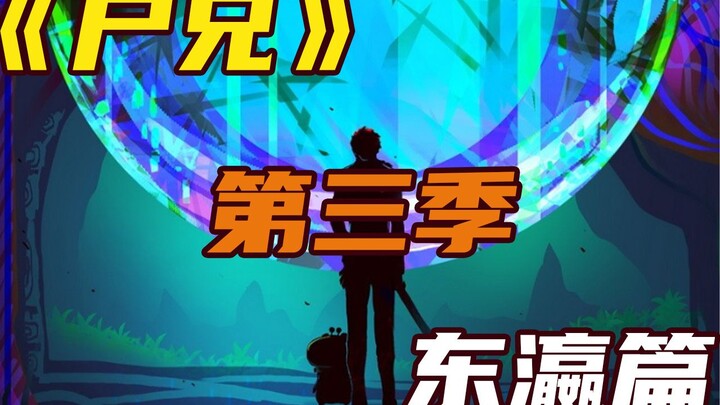 [Nama saya Bai Xiaofei] Musim ke-3 "Saudara Mayat"? Baca manga bab Jepang dengan cepat, keduanya hit