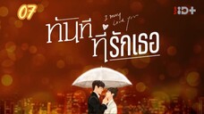 ตอนที่7ทันทีที่รักเธอ