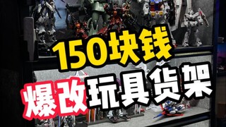 【胶佬必备】150块钱手把手教你一键爆改玩具货架攻略！