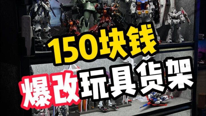【胶佬必备】150块钱手把手教你一键爆改玩具货架攻略！
