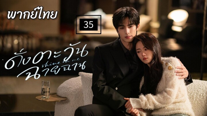 35.ด̶ั̶̶่ง̶ต̶ะ̶ว̶ั̶น̶ฉ̶า̶ย̶ฉ̶า̶น̶ พากย์ไทย