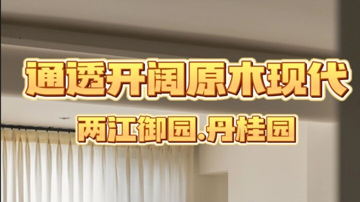 New Design Implemented [Modern Log Style] Chongqing, Liangjiang Yuyuan, 180㎡, Dongui Garden