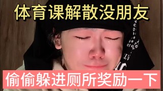 What I dread most in PE class isn't running—it's dismissal...