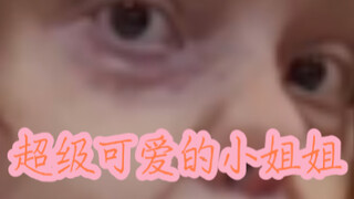 超级可爱的小姐姐