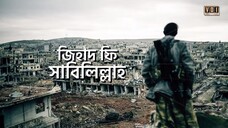 সংশয় নিরসন সিরিজ - পর্ব - ০১ -- প্রথম সংশয়- জিহাদের অর্থ বিকৃতি