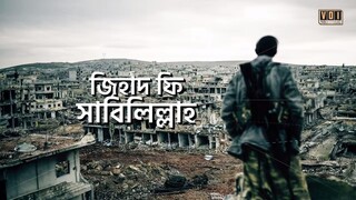 সংশয় নিরসন সিরিজ  - পর্ব - ০১ -- প্রথম সংশয়- জিহাদের অর্থ বিকৃতি