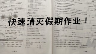 没写完假期作业的同学勿进！我不想带坏你们...