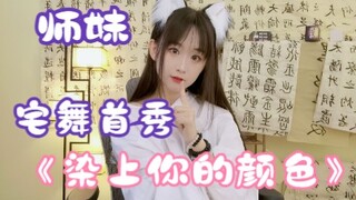 小..小师妹开始跳宅舞了？