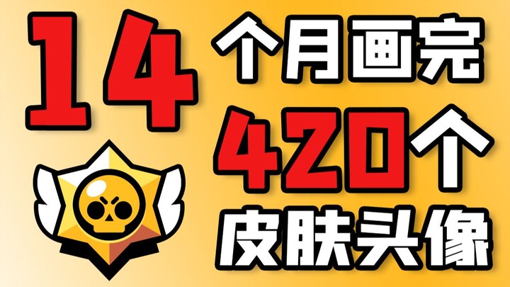 14个月画完420个【荒野乱斗】皮肤头像