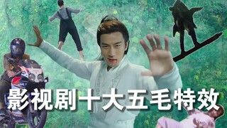 【刘哔】盘点影视剧十大辣眼特效！牛顿看了都想打人！