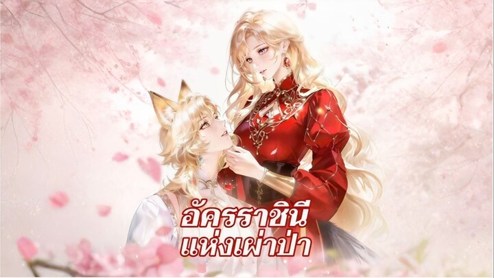 [ซับไทย] อัครราชินีแห่งเผ่าป่า การ์ตูนจีนเต็มเรื่อง