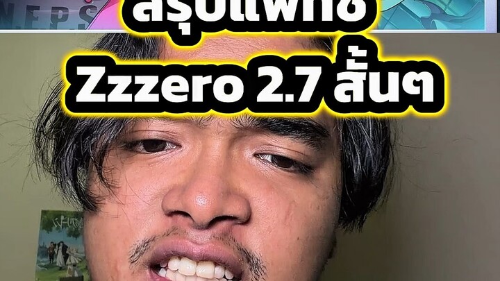 สรุปแพทช์ Zzzero 2.7 สั้นๆ #ตั้มทามะ #tumtama #zzzero #zenlesszonezero