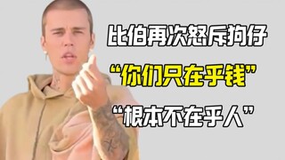 狗仔跟比伯问好 比伯怒斥狗仔只认钱不在乎人
