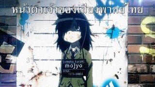 หน้าตาเจ้าของเสียงพากย์ไทย WataMote สาวมืดมนอลวนหารัก