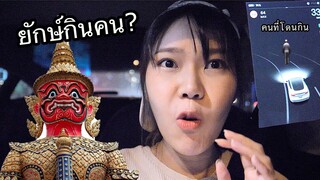 พิสูจน์ Tesla หาผีที่โค้งอันตราย (ยักษ์กินคนมีจริง?)