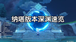 纳塔深渊打法机制速览，真*宝宝巴士