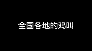 全国各地的鸡都怎么叫？