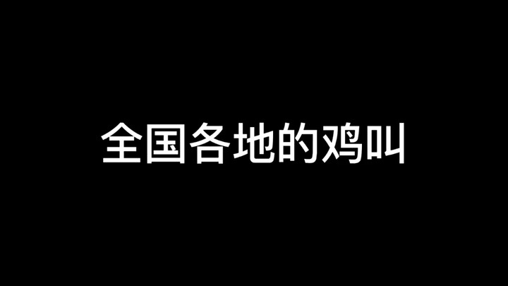 ไก่ขันกันทั่วประเทศอย่างไร?