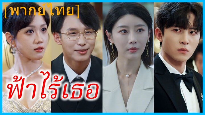 (พากย์ไทย) เจียงหว่านหนิง คู่หมั้นสาว | ฟ้าไร้เธอ | เมื่อใจไม่หวนคืน