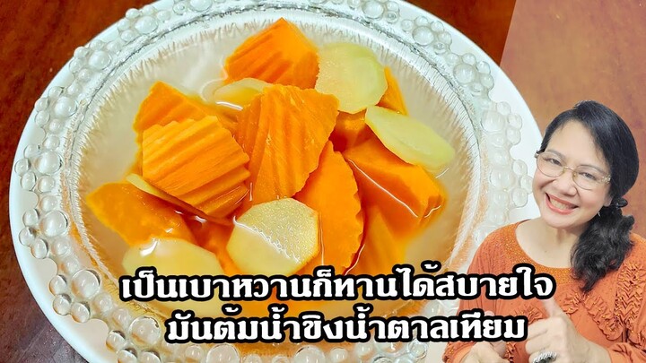 เป็นเบาหวานก็ทานได้สบายใจ มันต้มน้ำขิงน้ำตาลเทียม by คุณป้า ปอมปอม