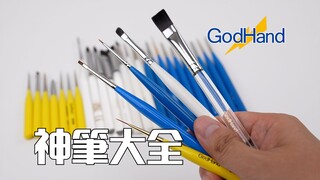 手涂补色必备工具！神之手 神筆 全种类介绍