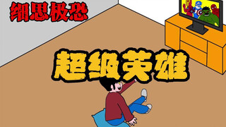 细思极恐小动画：超级英雄