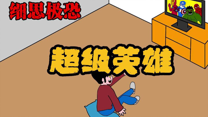 细思极恐小动画：超级英雄