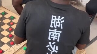 非洲老表