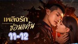 Passionate Love (2024) เพลิงรักซ่อนแค้น (ซับไทย)