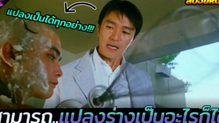 เขามีพลังพิเศษที่สามารถแปลงร่างตัวเองเป็นอะไรก็ได้!!! (สปอยหนัง)