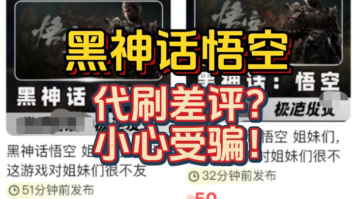 [Black Myth Wukong] Lừa đảo đánh giá tiêu cực có đáng tin không? Hiểu cơ bản về cơ chế đánh giá của 