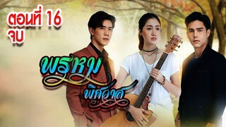 พรหมพิศวาส 2563 ตอนที่16 จบ