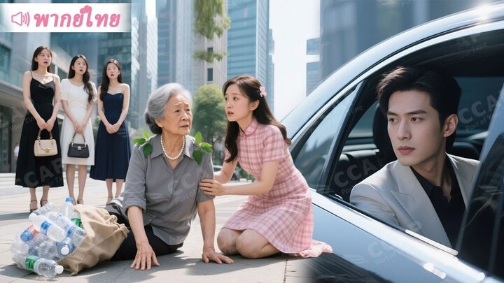 [พากย์ไทยเต็มเรื่อง]เพื่อทดสอบว่าที่หลานสะใภ้ คุณย่ามหาเศรษฐีออกไปเก็บขยะเอง และบทสรุปที่ไม่มีใครคาด