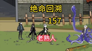 老熟人《绝命回溯》157
