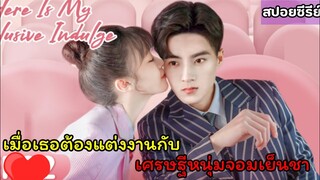 สปอยซีรี่ย์|เมื่อเธอต้องแต่งงานกับเศรษฐีหนุ่มจอมเย็นชา|Here Is My Exclusive Indulge (ตอนเดียวจบ)