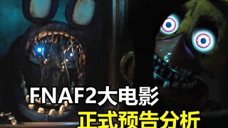 老玩具登场！FNAF2大电影正式预告来了！玩具熊的五夜后宫2电影预告分析