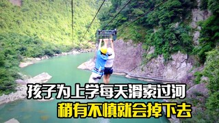 孩子为了上学每天滑索过河，稍有不慎就会掉下去淹死