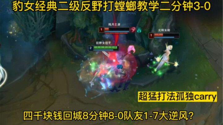 Tutorial jungel balik Akali level 2 melawan Mantis: 3-0 dalam dua menit, siapa pun bisa? Kembali ke 
