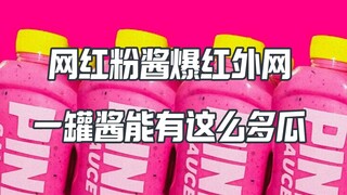 الصلصة الوردية PinkSauce التي اشتهرت على الإنترنت الخارجية لديها بالفعل الكثير من الحيل!