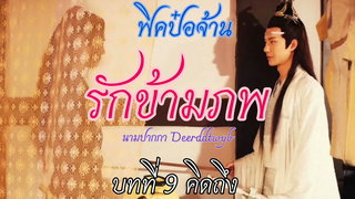 ฟิคป๋อจ้าน รักข้ามภพ บทที่ 9 คิดถึง