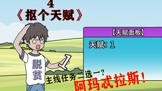 主线任务二选一？阿玛忒拉斯！