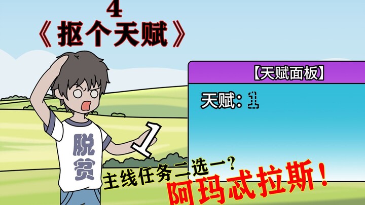 主线任务二选一？阿玛忒拉斯！