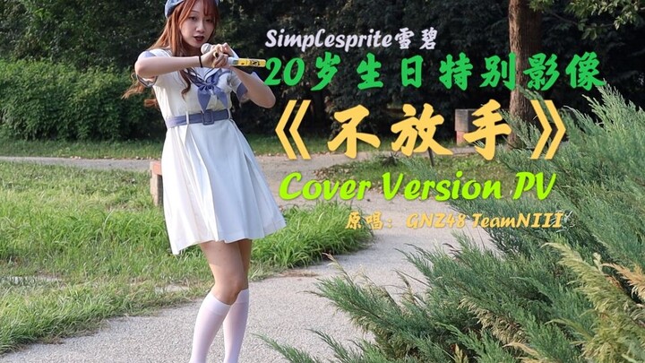 [雪碧菌]GNZ48《不放手》 cover. PV — 20岁生日特别纪念影像