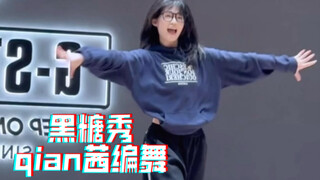 黑糖秀｜qian茜编舞 90后大集合！哦莫哦莫黑糖玛奇朵都是18年前的剧啦！