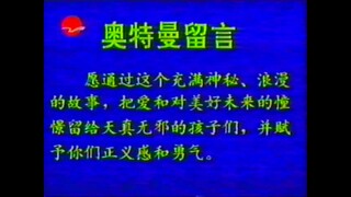 上海东方电视台《爱迪奥特曼》第22集 片头广告+主题曲