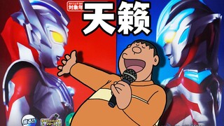 天籁胖虎！DX豪华版新生代奥特曼超越之钥全OP试听【模玩杂货部】