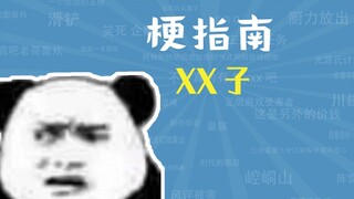 What are the "Juejuezi" and "xxzi" memes? [Meme Guide]