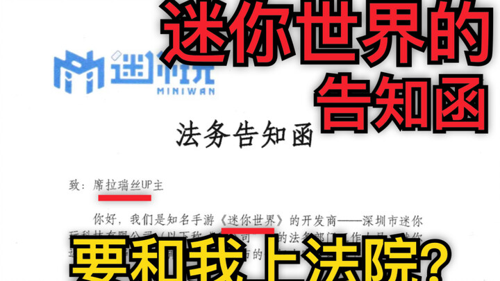 迷你世界官方要和我上法院？法务告知函来了