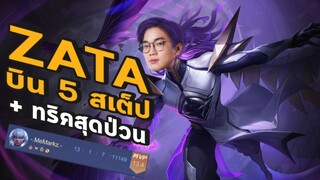 [ROV] Zata เมจที่ Solo kill ได้ทุกตัวพร้อมทริคการบินที่อาจไม่เคยรู้